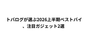 トバログが選ぶ2026上半期ベストバイ、注目ガジェット2選