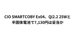 CIO SMARTCOBY Ex04、Qi2.2 25Wと半固体電池で7,130円は妥当か