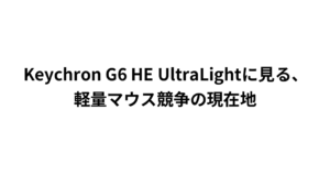 Keychron G6 HE UltraLightに見る、軽量マウス競争の現在地