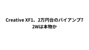 Creative XF1、2万円台のバイアンプ72Wは本物か