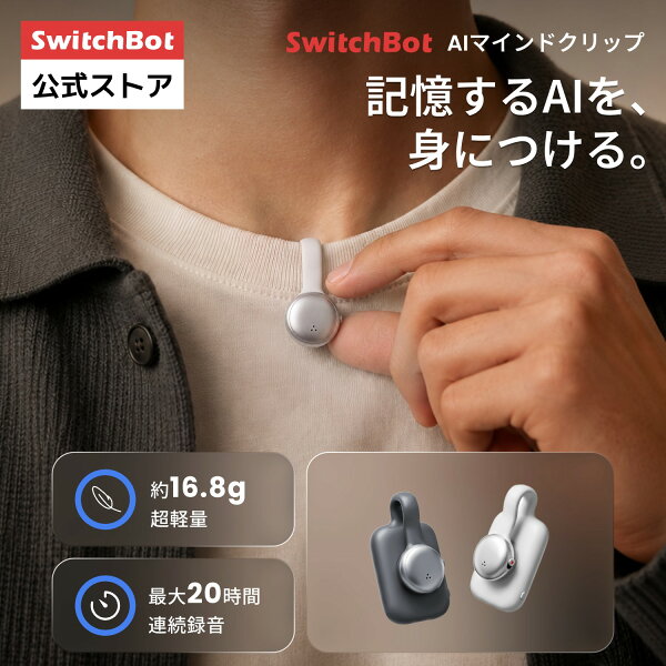 SwitchBot AIマインドクリップ