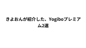 きよおんが紹介した、Yogiboプレミアム2選