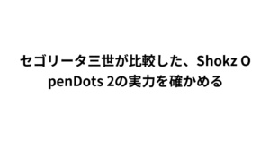 セゴリータ三世が比較した、Shokz OpenDots 2の実力を確かめる