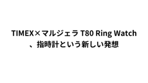 TIMEX×マルジェラ T80 Ring Watch、指時計という新しい発想