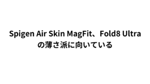 Spigen Air Skin MagFit、Fold8 Ultraの薄さ派に向いている