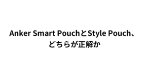 Anker Smart PouchとStyle Pouch、どちらが正解か