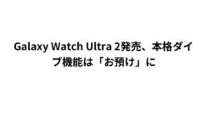 Galaxy Watch Ultra 2発売、本格ダイブ機能は「お預け」に