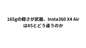 165gの軽さが武器、Insta360 X4 AirはX5とどう違うのか