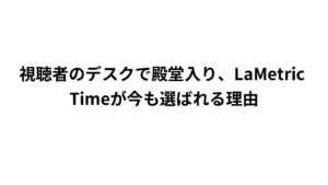 視聴者のデスクで殿堂入り、LaMetric Timeが今も選ばれる理由