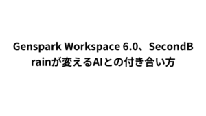 Genspark Workspace 6.0、SecondBrainが変えるAIとの付き合い方