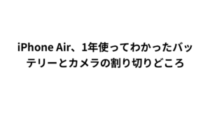 iPhone Air、1年使ってわかったバッテリーとカメラの割り切りどころ