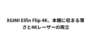 XGIMI Elfin Flip 4K、本棚に収まる薄さと4Kレーザーの両立