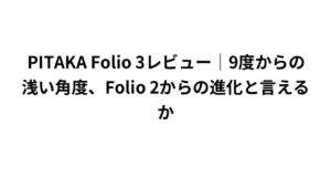 PITAKA Folio 3レビュー|9度からの浅い角度、Folio 2からの進化と言えるか