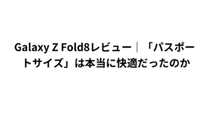 Galaxy Z Fold8レビュー|「パスポートサイズ」は本当に快適だったのか