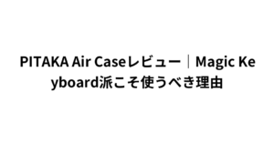PITAKA Air Caseレビュー|Magic Keyboard派こそ使うべき理由