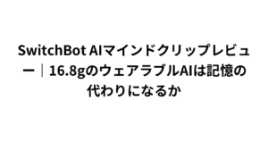 SwitchBot AIマインドクリップレビュー|16.8gのウェアラブルAIは記憶の代わりになるか