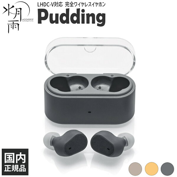 MOONDROP Pudding 完全ワイヤレスイヤホン