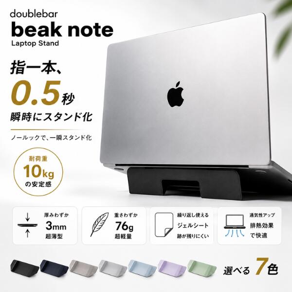 beak note ノートPCスタンド