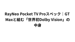 RayNeo Pocket TV Proスペック｜GT Maxと組む「世界初Dolby Vision」の中身