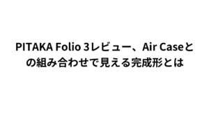 PITAKA Folio 3レビュー、Air Caseとの組み合わせで見える完成形とは