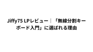 Jiffy75 LPレビュー｜「無線分割キーボード入門」に選ばれる理由