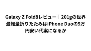Galaxy Z Fold8レビュー｜201gの世界最軽量折りたたみはiPhone Duoの9万円安い代案になるか