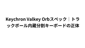Keychron Valkey Orbスペック｜トラックボール内蔵分割キーボードの正体