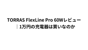 TORRAS FlexLine Pro 60Wレビュー｜1万円の充電器は買いなのか
