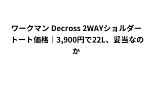 ワークマン Decross 2WAYショルダートート価格|3,900円で22L、妥当なのか