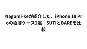 Nagomi-keが紹介した、iPhone 18 Proの極薄ケース2選｜SUTIとBAREを比較