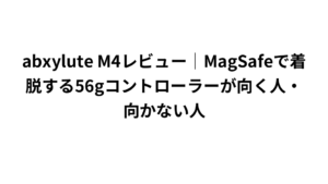 abxylute M4レビュー|MagSafeで着脱する56gコントローラーが向く人・向かない人