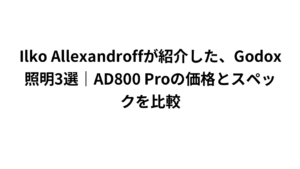 Ilko Allexandroffが紹介した、Godox照明3選｜AD800 Proの価格とスペックを比較