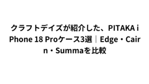 クラフトデイズが紹介した、PITAKA iPhone 18 Proケース3選｜Edge・Cairn・Summaを比較