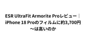 ESR UltraFit Armorite Proレビュー|iPhone 18 Proのフィルムに約3,700円〜は高いのか