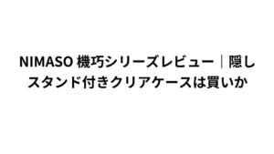 NIMASO 機巧シリーズレビュー|隠しスタンド付きクリアケースは買いか