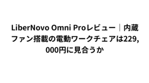 LiberNovo Omni Proレビュー|内蔵ファン搭載の電動ワークチェアは229,000円に見合うか