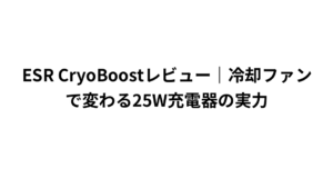 ESR CryoBoostレビュー|冷却ファンで変わる25W充電器の実力
