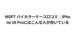 MOFT バイカラーケース口コミ|iPhone 18 Proにはこんな人が向いている