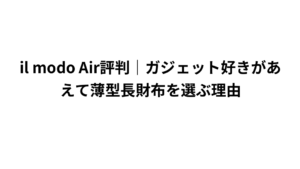 il modo Air評判｜ガジェット好きがあえて薄型長財布を選ぶ理由