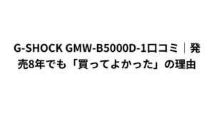 G-SHOCK GMW-B5000D-1口コミ｜発売8年でも「買ってよかった」の理由