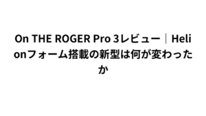 On THE ROGER Pro 3レビュー｜Helionフォーム搭載の新型は何が変わったか