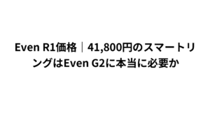 Even R1価格｜41,800円のスマートリングはEven G2に本当に必要か