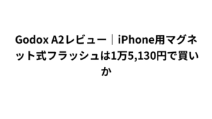Godox A2レビュー｜iPhone用マグネット式フラッシュは1万5,130円で買いか