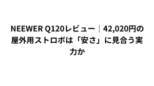 NEEWER Q120レビュー｜42,020円の屋外用ストロボは「安さ」に見合う実力か