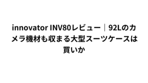 innovator INV80レビュー｜92Lのカメラ機材も収まる大型スーツケースは買いか
