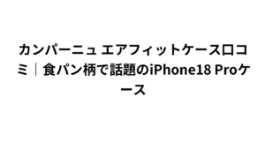 カンパーニュ エアフィットケース口コミ|食パン柄で話題のiPhone18 Proケース